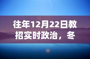 冬日暖阳下的教招时光，日常故事与实时政治教育回顾