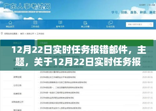 关于12月22日实时任务报错事件的深度解析、反思与应对策略报告