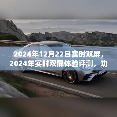 2024年实时双屏体验评测报告，功能、体验与市场对比