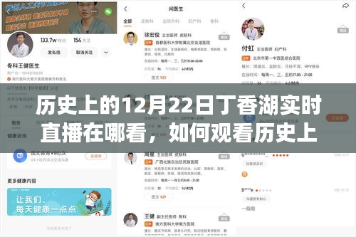 如何观看历史上12月22日丁香湖实时直播，详细步骤与观看渠道指南
