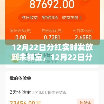 12月22日分红实时到账余额宝，轻松享受理财惊喜！