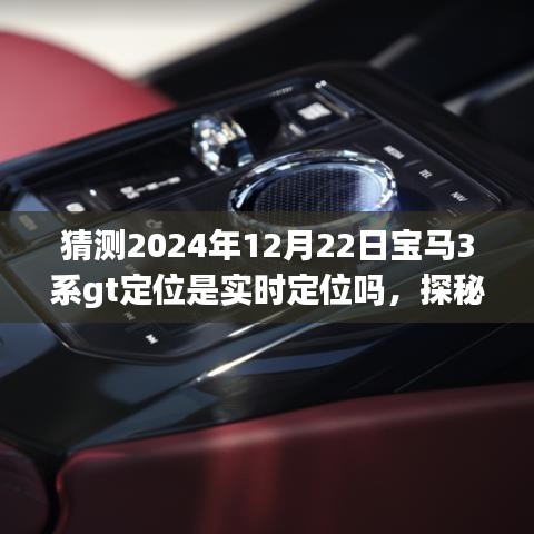 探秘宝马3系GT实时定位之谜，揭秘未来宝马GT定位技术，深入小巷探寻真相
