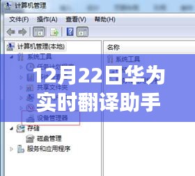 华为实时翻译助手使用指南，探秘神秘翻译之旅，12月22日操作指南