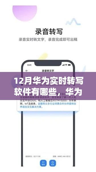 华为实时转写软件重塑自我，书写变革之力，未来无限可能