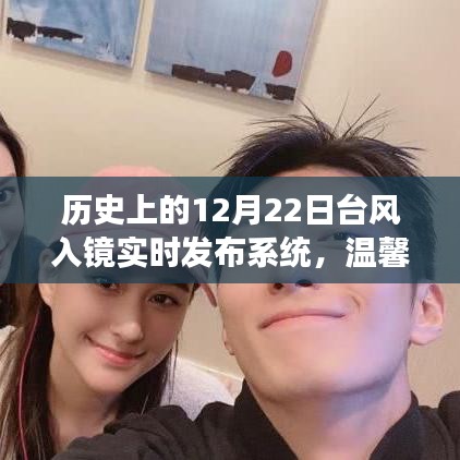 历史上的12月22日台风实录，温馨日常与抗风故事