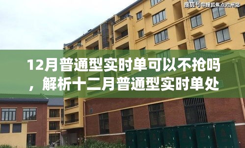 十二月普通型实时单处理策略解析，需紧张抢单吗？