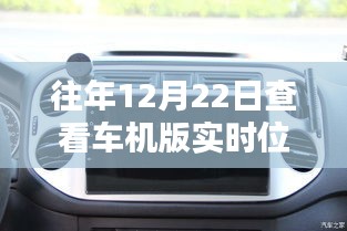 冬至体验，历年车机版实时位置追踪的魅力时刻