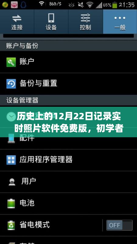 历史上的12月22日实时照片软件免费版使用指南，初学者与进阶用户适用
