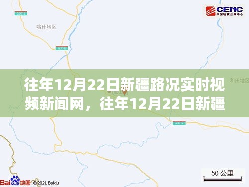 往年12月22日新疆路况实时视频发布及深度评测介绍
