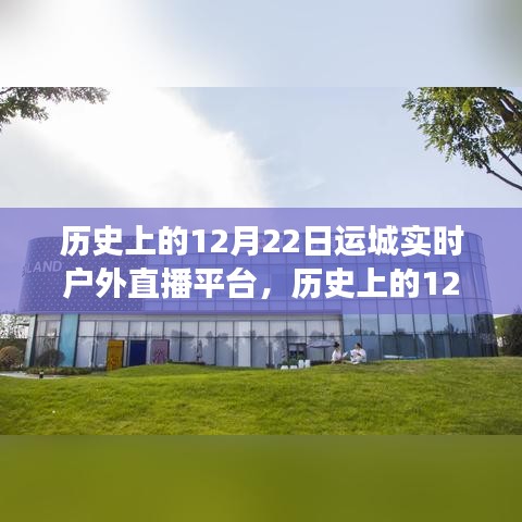 历史上的12月22日，运城实时户外直播平台的兴起与发展回顾