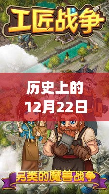 历史上的12月22日游戏APP推荐指南，从实时信息到进阶攻略