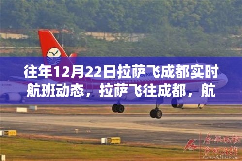 拉萨飞往成都航班温情故事，实时航班动态回顾往年篇