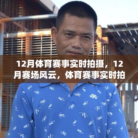 12月体育赛事实时拍摄，赛场风云与魅力所在