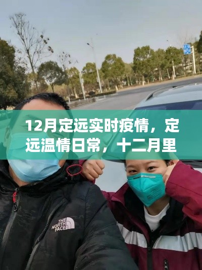 定远十二月温情抗疫日常，疫情下的温情日常与抗疫小趣事
