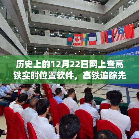 高铁追踪先锋，实时位置软件重塑出行体验的历史回望