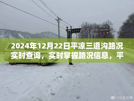 平凉三道沟路况实时查询指南，掌握最新路况信息（2024年12月22日）