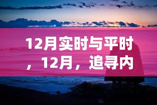 12月探寻内心宁静与自然奇迹的旅程