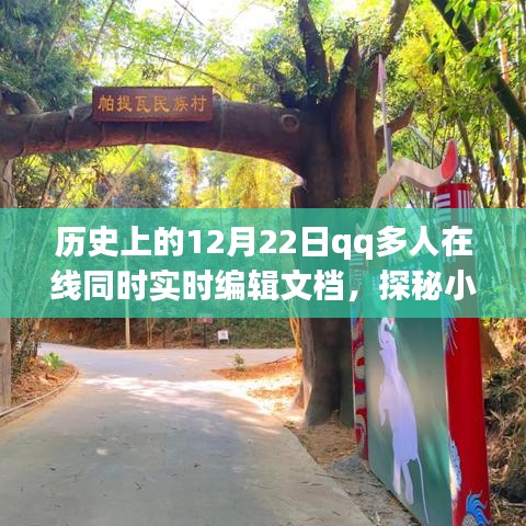 探秘科技秘境，历史上的文档协作革命在12月22日启航