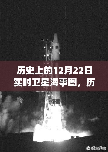 揭秘历史上的重要时刻，十二月二十二日的卫星海事图演变与实时卫星海事图展示