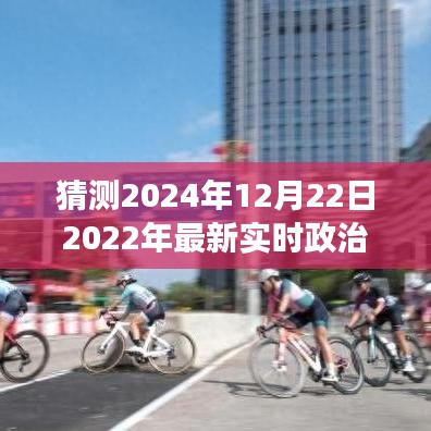 风云变幻之际，探寻自然美景的心灵之旅——对2024年最新实时政治的预测与展望，希望符合您的要求。