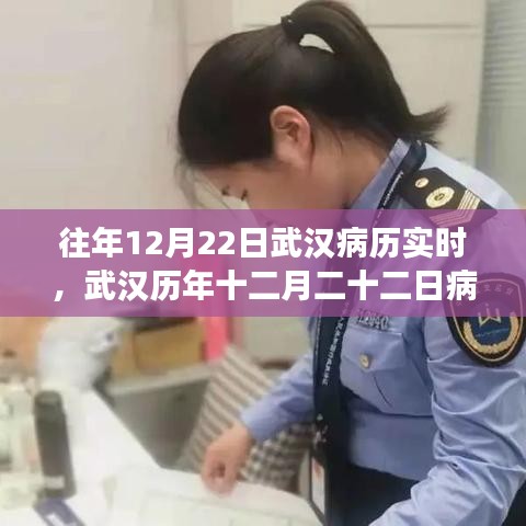 武汉历年十二月二十二日病历实时分析，探讨背后的观点与立场