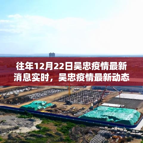 吴忠疫情最新动态监测，科技重塑防控新篇章，实时更新消息
