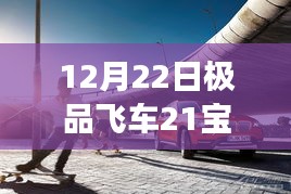 冬日暖阳下的飙车梦，极品飞车21宝马M3的实时调教与奇妙日常
