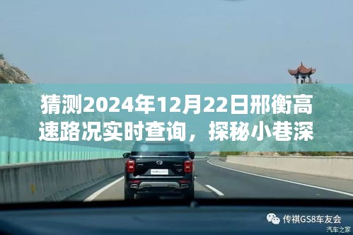 邢衡高速路况预测与小巷深处独特风味探秘，意外发现与独特体验