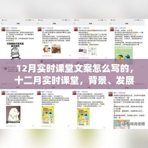 十二月实时课堂，背景、发展、影响与时代地位之深度解析