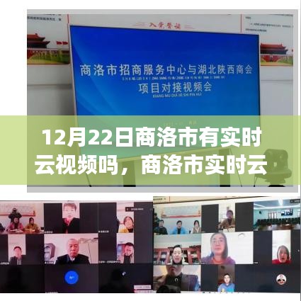 商洛市实时云视频服务深度解析，功能特性、用户体验与评测报告