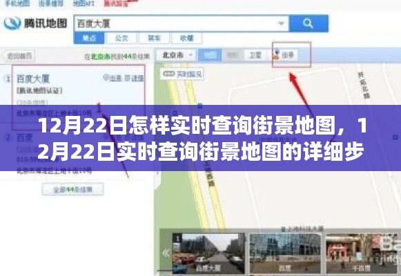 12月22日实时查询街景地图的详细步骤指南