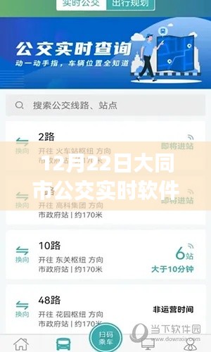大同市公交实时软件使用指南，从初学者到进阶用户的全方位指南（12月22日版）