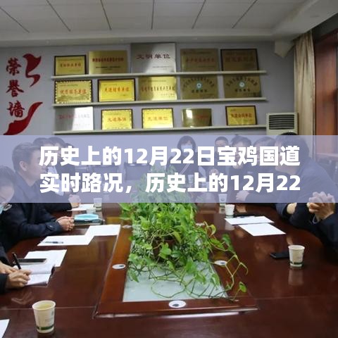 历史上的12月22日宝鸡国道实时路况回顾与概览