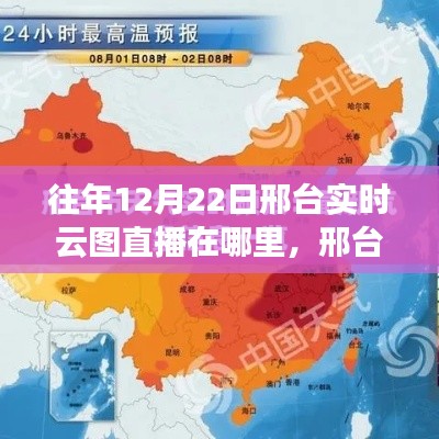 邢台往年12月22日云图直播回顾与实时云图直播观看指南