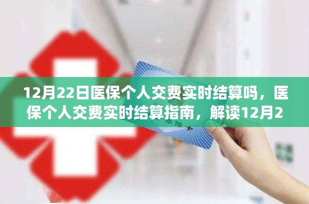 解读12月22日医保政策，个人交费实时结算指南及医保实时结算功能介绍