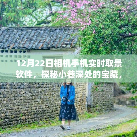 探秘小巷深处的宝藏，体验12月22日相机手机实时取景软件之旅