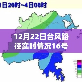12月22日第16号台风路径实时播报与动态关注
