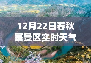 12月22日春秋寨景区艳阳天，变化中的学习与成就感的旅程