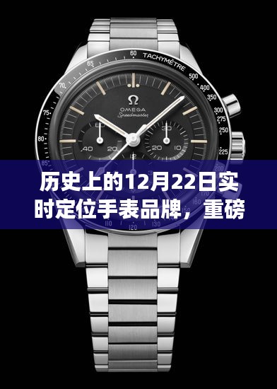 揭秘历史时刻，实时定位手表品牌的辉煌时刻——历史上的十二月二十二日回顾