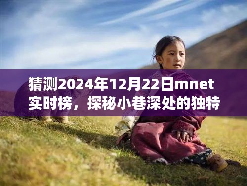 探秘小巷深处风味，揭秘2024年MNET实时榜隐藏瑰宝揭晓日，预测与探秘的盛宴