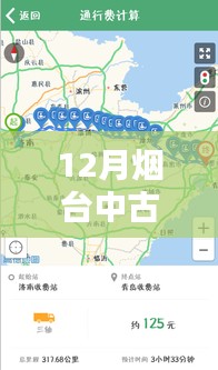 烟台中古路实时路况查询指南，十二月出行必备攻略