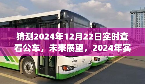 未来展望，2024年实时查看公车系统展望与预测分析