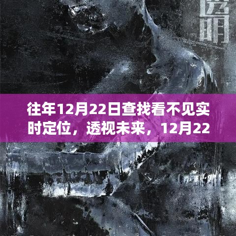 揭秘全新实时定位黑科技，重塑时空界限，透视未来新纪元！