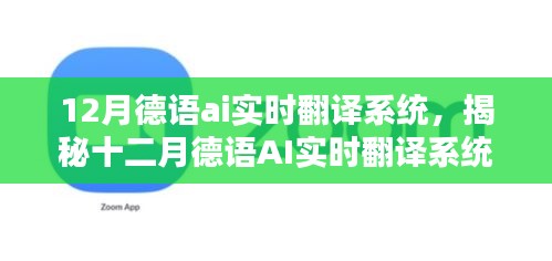 揭秘，十二月德语AI实时翻译系统的技术革新与实际应用