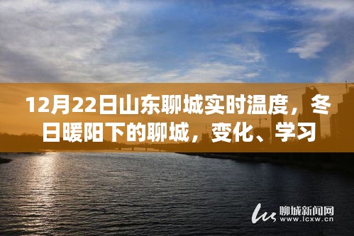 冬日暖阳下的聊城，实时温度与力量展现学习自信之路