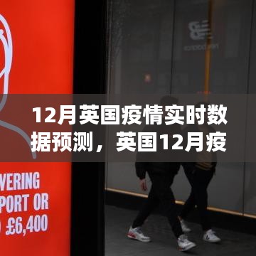 英国十二月疫情实时数据预测及分析