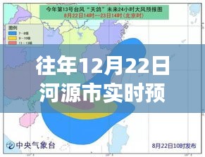 河源市历年十二月二十二日预警天气纪实与实时风云洞察
