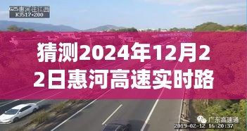 惠河高速2024年12月22日路况预测，一路畅行与时代共进