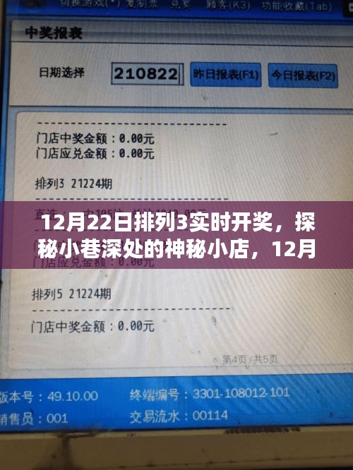 探秘神秘小店，12月22日排列3实时开奖盛宴揭晓！