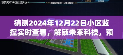 未来科技解锁小区监控实时查看新纪元——以2024年12月22日小区监控展望为例